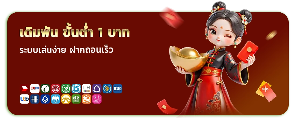 เดิมพัน ขั้นต่ำ 1 บาท